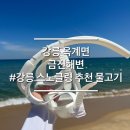 야시대2리 마을회관 | 강릉 가볼만한 곳 스노클링 명소 금진해변 옥계해변 부대시설 총정리