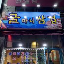 굴마니삼겹