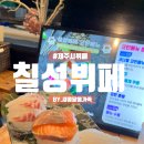 제주 칠성 뷔페 주말 디너 후기