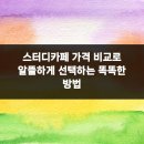 스터디카페 가격 비교로 알뜰하게 선택하는 똑똑한 방법