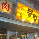 뭉텅 태릉입구역점 네이버블로그