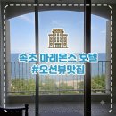 속초 마레몬스 오션뷰 호텔 일출 명소 내돈내산 후기