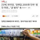한국당, '담뱃값 2000원 인하' 법안 마련... "곧 발의" 이미지