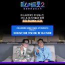 2022.12.17 토 미스터트롯2 시청 이미지