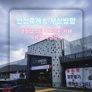 [안성휴게소 부산방향] 편의점 식당 푸드코트 카페 메뉴 수유실 복권판매 간식 후기