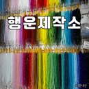 행운제작소