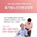 꽃가람노인전문요양원 이미지