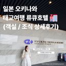 타임호텔 | [임신20주]일본 오키나와 태교여행, 류큐호텔 객실 조식 수영장 이용후기(타임라인)
