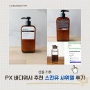 (유)유명마트 | PX 스킨유 바디워시 잔향 끝판왕이라고?
