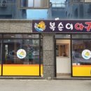 복순이아구찜 이미지