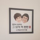 팽현숙,최양락의 그밥에 이반찬 | 팽현숙 최양락의 밥집