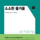 소소한즐거움