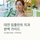 서울수치과의원 | 대전 임플란트 치과 잘하는 곳 추천 BEST7 후기