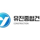 유진종합건설(주) 이미지