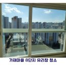 율정마을8단지 | [대전/세종/공주 아파트 유리창 청소] 가재마을 8단지 청소 후기