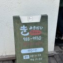 아기랑 주말데이트 김포 장기동초밥 교다이 런치 정식 2인