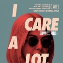 I Care A Lot 이미지