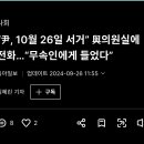 “尹, 10월 26일 서거” 與의원실에 전화…“무속인에게 들었다 이미지