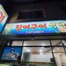 어촌장어구이식당 네이버블로그