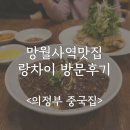 망월사역 | 의정부맛집 의정부중국집 랑차이 솔직 방문후기 &lt;망월사역맛집&gt;
