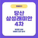 이마트24 당산온누리점 | 영등포구 당산 래미안 4차 아파트 입지 시세 분석 실거주 의견