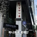 (의료)청아의료재단 청아병원 | 하나로의료재단 강남센터 국가건강검진 후기｜선릉역·금식·주차·소요시간