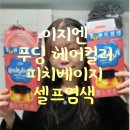 이지엔2 | [내돈내산] 탈색 없이 셀프 염색 | 이지엔 푸딩 헤어컬러 피치베이지 셀프 염색 후기