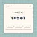 공감헤어아트 이미지