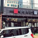 청춘숯불갈비 이미지