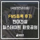 한국국토정보공사 단양지사 | [국토안전관리원] FMS등록 후기 - 현대건설 힐스테이트 환호공원