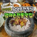 엄마손삼계탕 | 남양주 한정식보다 가성비 좋은 50년 전통 엄마손전통맛집!