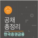 [ 한국증권금융 채용 ] 국내유일의 증권금융 전담회사, 한국증권금융 합격가이드북 이미지