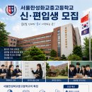 한국한성화교중고등학교 | 한성화교중고등학교 2026~2027 신,편입생 모집안내