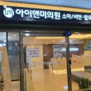 아이앤미의원 이미지