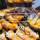 고기구워주는집 | [대전 관평동 고기 맛집] 고기명작 - 구워주는 고기집 후기