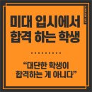 홍대앞사람인미술학원 | [홍대 앞, 사람인미술학원] 미대는 대단한 학생이 가는 게 아니다