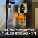 씨유마곡바이셀프점 | 마곡에서 유라 커피머신을 체험하는 법! 무브먼트랩 원그로브점 X 유라