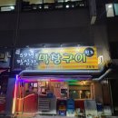 59년왕십리막창구이 이미지