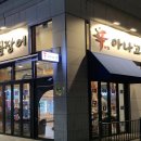 신나는아나고 이미지