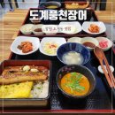 도계경로당 | 창원 장어 맛집 장어덮밥 도계풍천장어