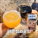 스크린도둑 | 대전 봉명동 분위기 좋은 술집 테판정라운지 스크린 테라스 라운지 있는 수제 맥주 맛집