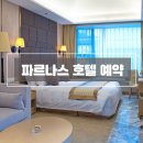 제네시스 GV70 프리빌리지 파르나스 서울 호텔 예약하기