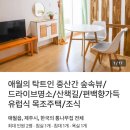 소길 통나무집 이미지
