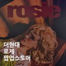 아케이드 스타 | 로제 팝업스토어 방문 후기 | 🌹 ROSIE 로제 더현대 팝업 굿즈 가격 웨이팅 정보