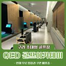 구리 토평동 골프장 QED 골프아카데미 시설, 규모 등 후기