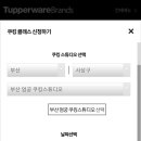 타파웨어 엄궁점