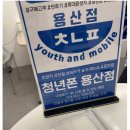 용산-17 | [성지나라] 서울 용산성지 청년폰 아이폰17 사전예약 구매후기