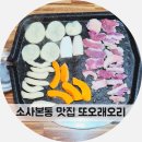 또오래오리 | 소사본동맛집 또오래오리 오리로스, 오리전골 추천