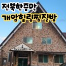 부안한증막 | 전북한증막 부안가볼만한곳 [개암힐링찜질방] 다녀왔어요^^