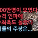 광화문 일대에 모인 엄청난 인파. 주최 측도 놀랐다. 성창경TV 이미지